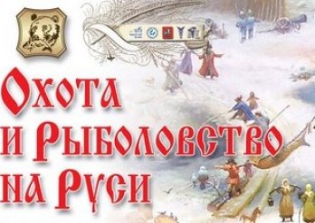 Kovea приглашает вас на выставку «Охота и рыболовство на Руси»
