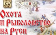 Kovea приглашает вас на выставку «Охота и рыболовство на Руси»