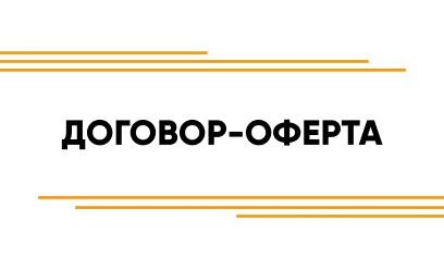 Договор-оферта