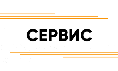 Сервис